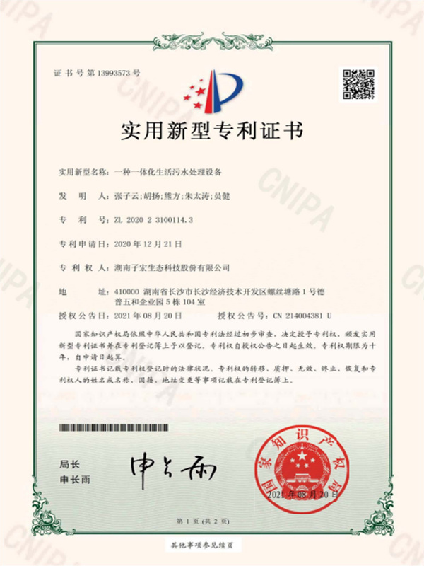 一种一体化生活污水处理设备-专利证书(签章)