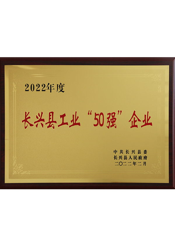 Top 50 Industrial Enterprises in Changxing County in 2022 Top 50 Industrial Enterprises in Changxing County in 2022
