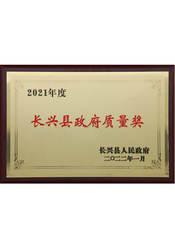 Changxing County Government Quality Award Changxing County Government Quality Award