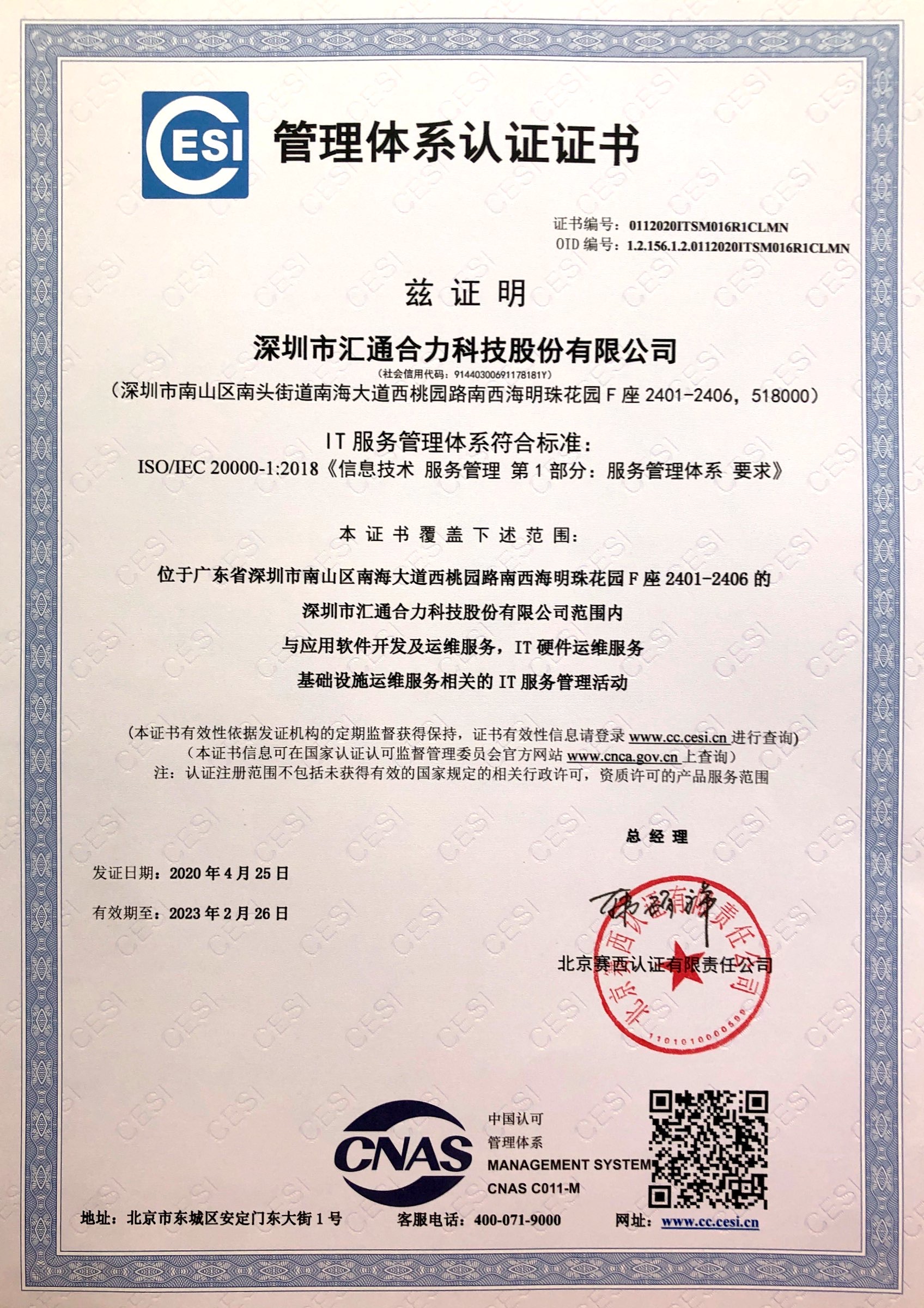 ISO20000 IT服务管理体系认证证书