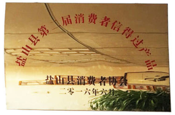 鹽山縣第二屆消費者信得過產品