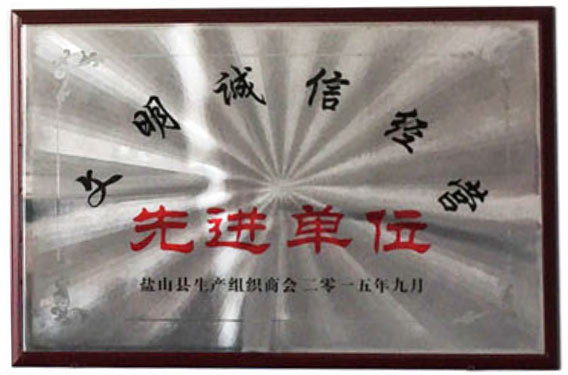 文明誠信經營先進單位
