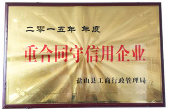 重合同守信用企業