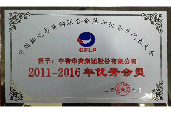 2011- 2016年优秀会员