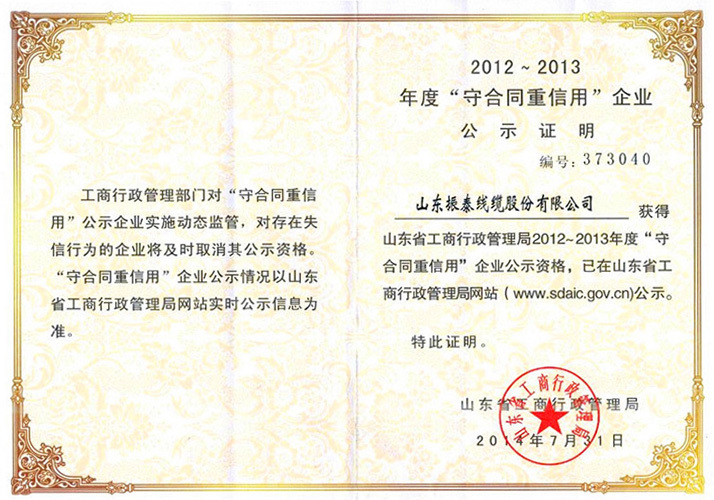 2012-13年度“守合同重信用”企業(yè)