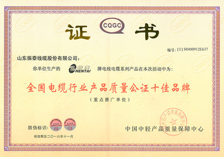 全國(guó)電纜行業(yè)產(chǎn)品質(zhì)量公證十佳品牌