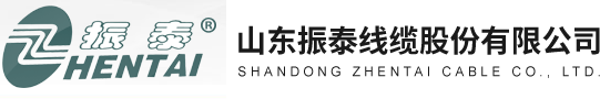 山東振泰線(xiàn)纜股份有限公司