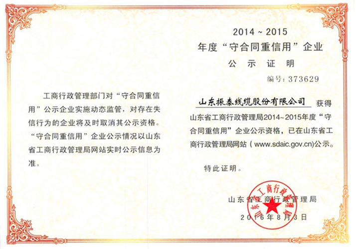 2014-15年度“守合同重信用”企業(yè)
