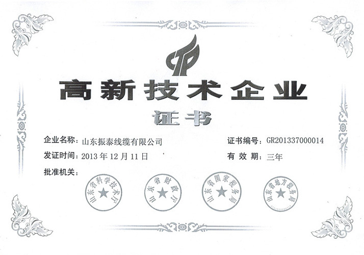高新技術(shù)企業(yè)證書