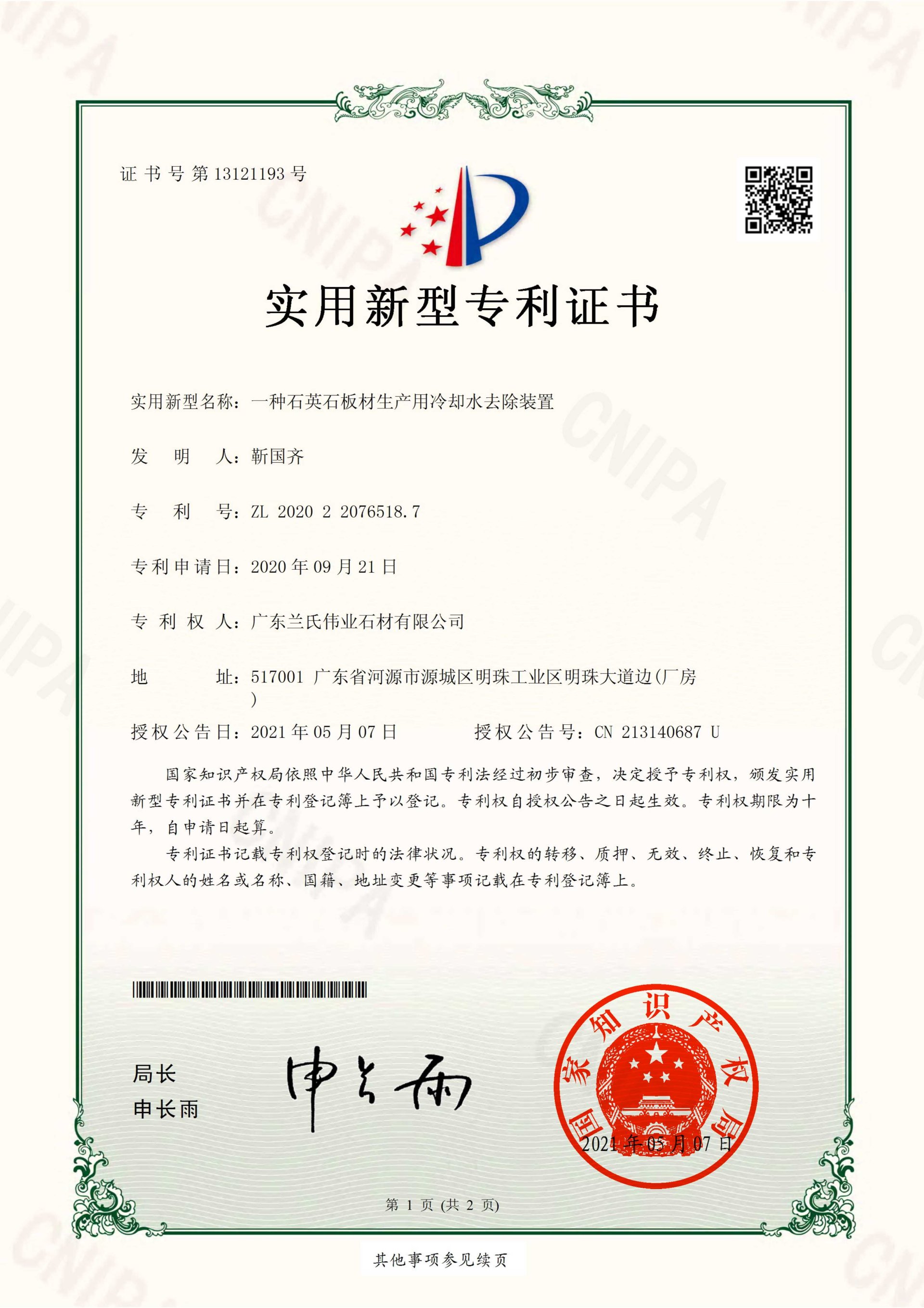 專利證書-一種石英石板材生產(chǎn)用冷卻水去除裝置