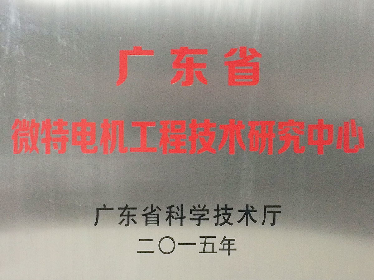 广东省微特电机工程技术研究中心