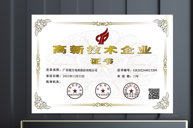 December 22, 2022 successfully passed the national high-tech enterprise certification.
