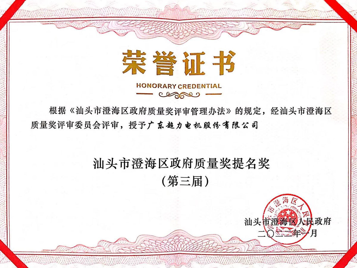 The 3rd Chenghai District Quality Award Nomination Award
