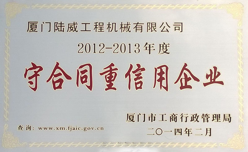 厦门市2012-2013守合同重信用企业（陆威）