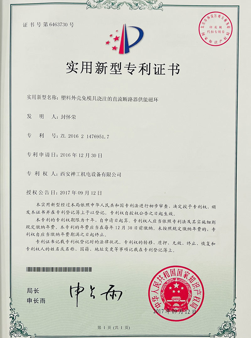 塑料外殼免模具澆注的直流斷路器供能磁環(huán)