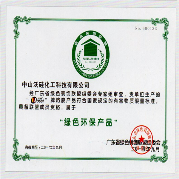 绿色环保产品证书