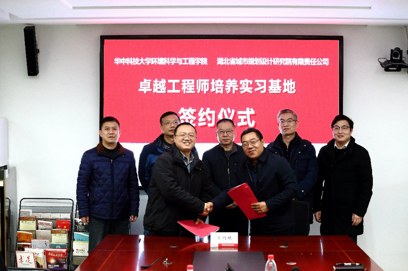 省城规院与华中科技大学环境科学与工程学院签约共建“卓越工程师”培养实习基地