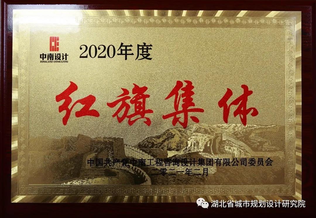 巾帼展风采，建功新时代 ，规划设计二院荣获集团“红旗集体”，位欣和黄婷婷被授予“中南工程咨询设计集团2020年度标兵” 称号