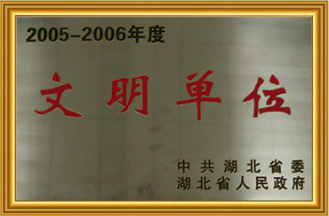 2005-2006年度文明单位