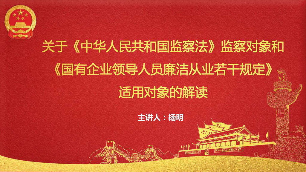 关于《中华人民共和国监察法》监察对象和《国有企业领导人员廉洁从业若干规定》适用对象的解读