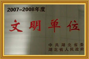 2007-2008年度文明单位