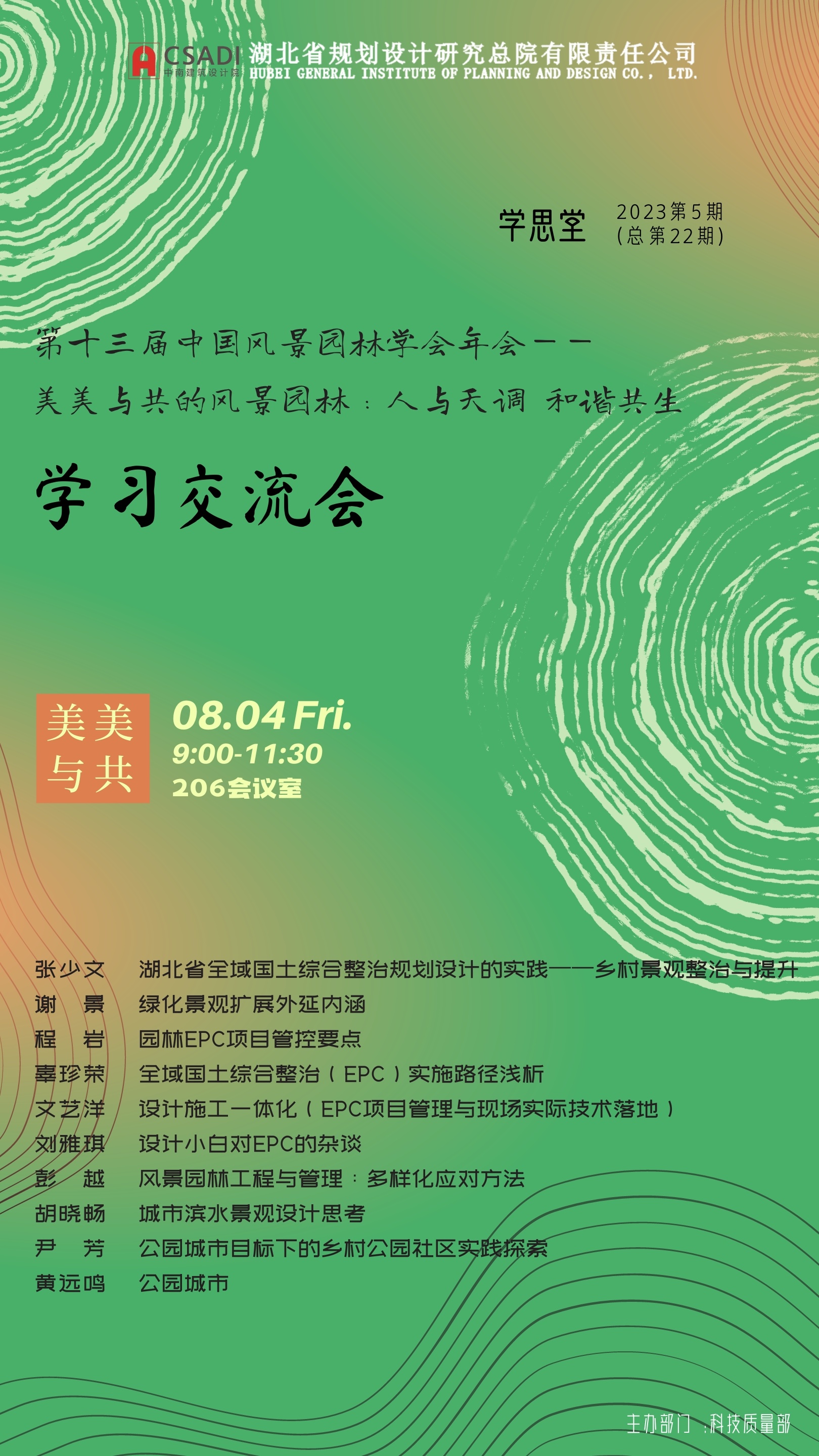 第十三届中国风景园林学会年会--学习交流会