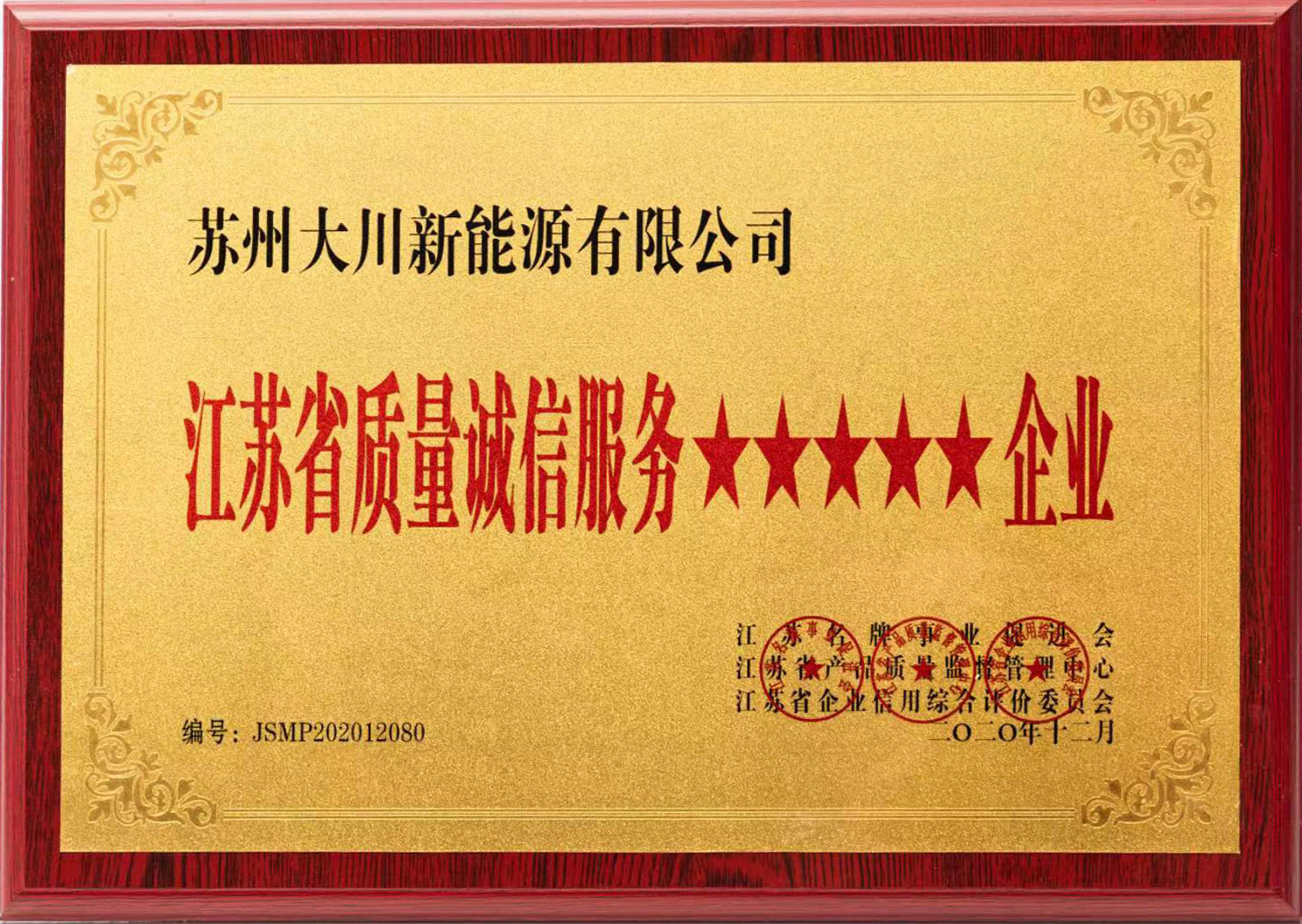 江蘇省質(zhì)量誠信服務(wù)五星企業(yè)
