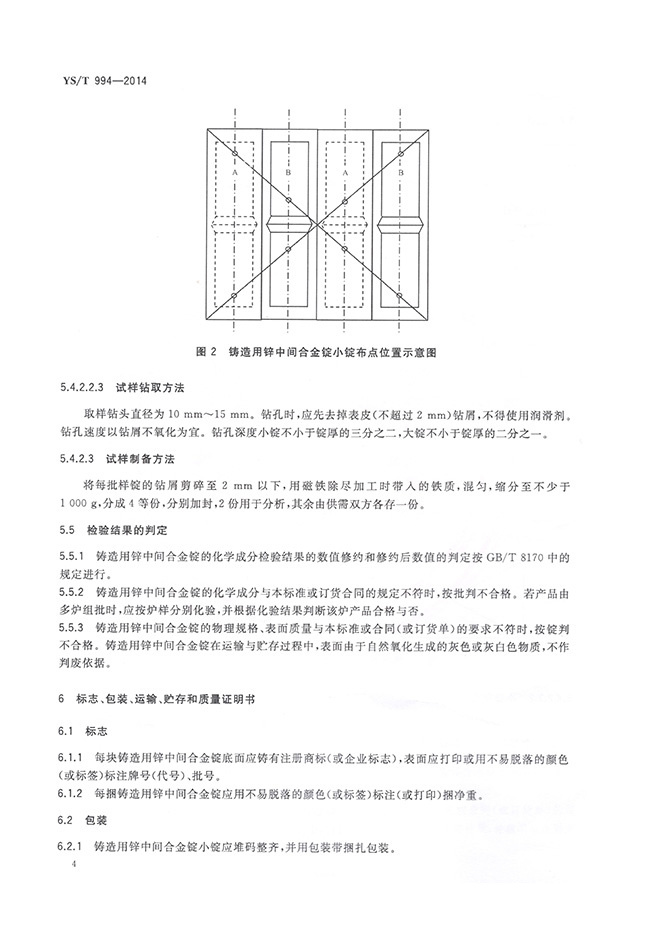 铸造用锌中间合金锭行业标准YS/T 994-2014