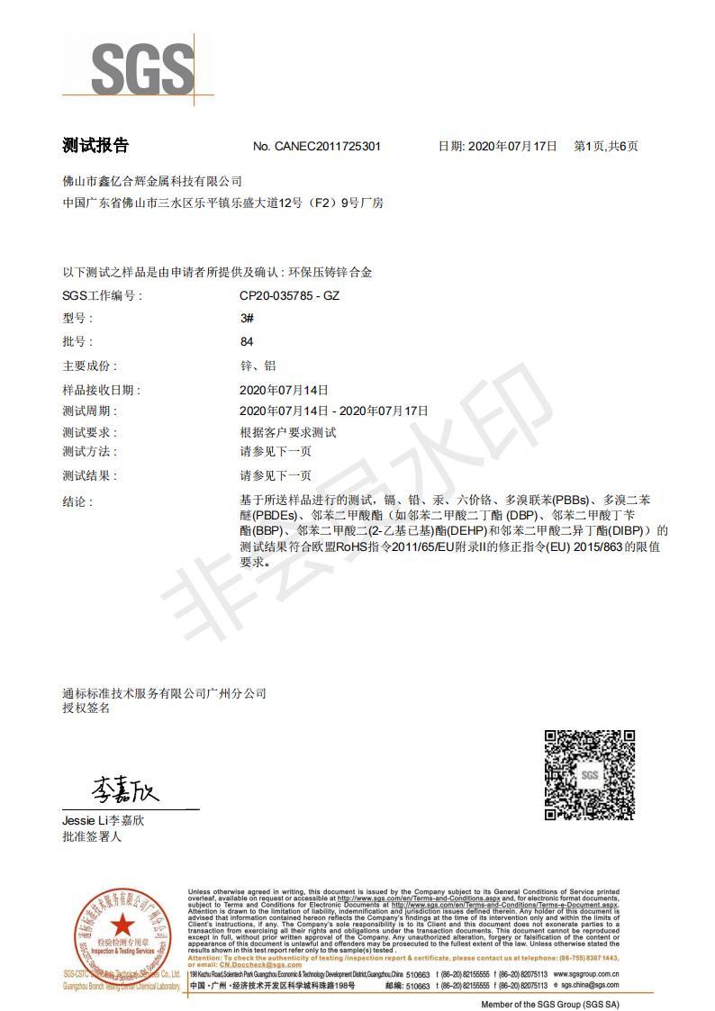 2020年锌合金RoHS指令测试报告(中文版) 2020年锌合金RoHS指令测试报告(中文版)