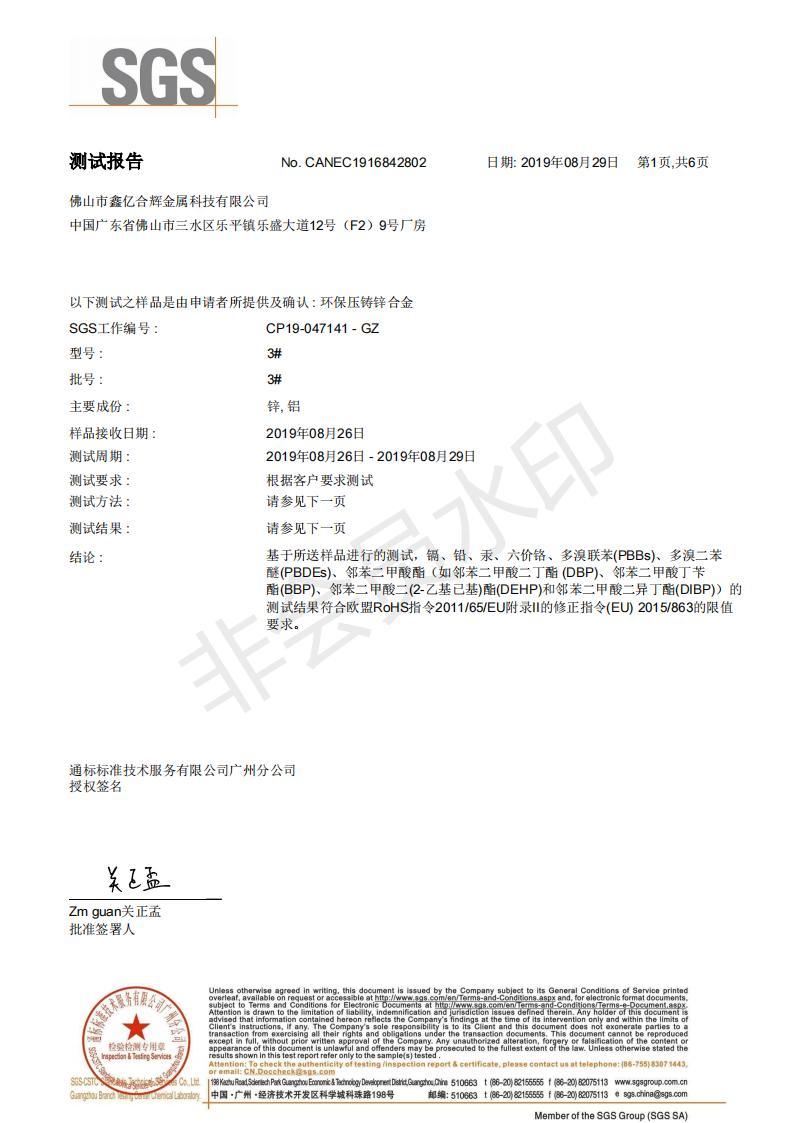 2019年锌合金RoHS指令测试报告(中文版) 2019年锌合金RoHS指令测试报告(中文版)