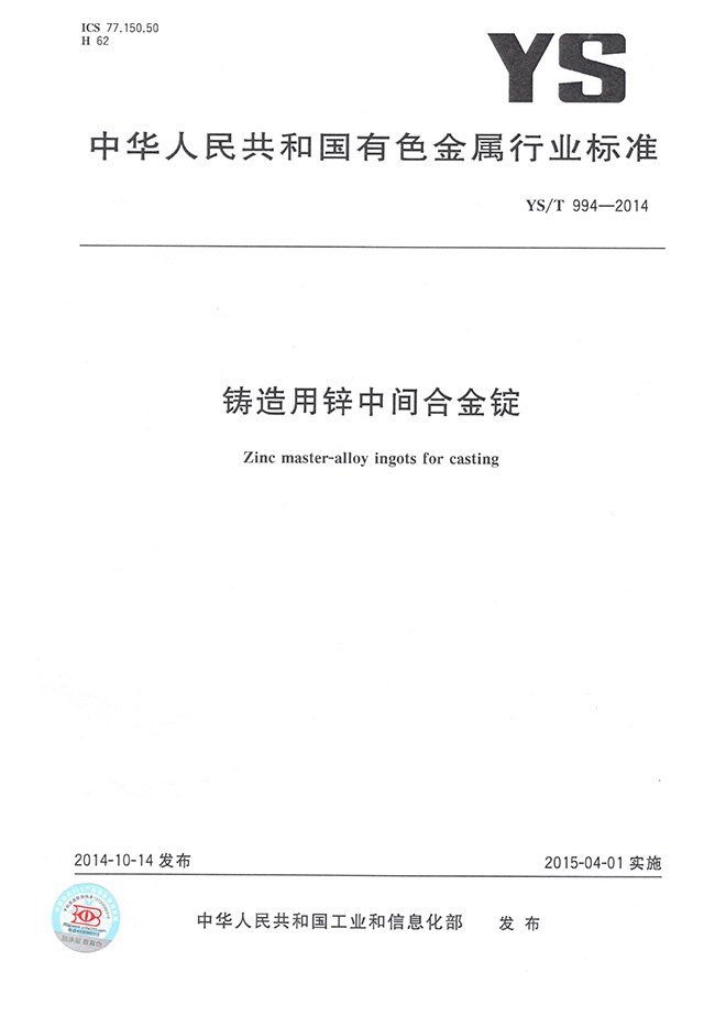 铸造用锌中间合金锭行业标准YS/T 994-2014