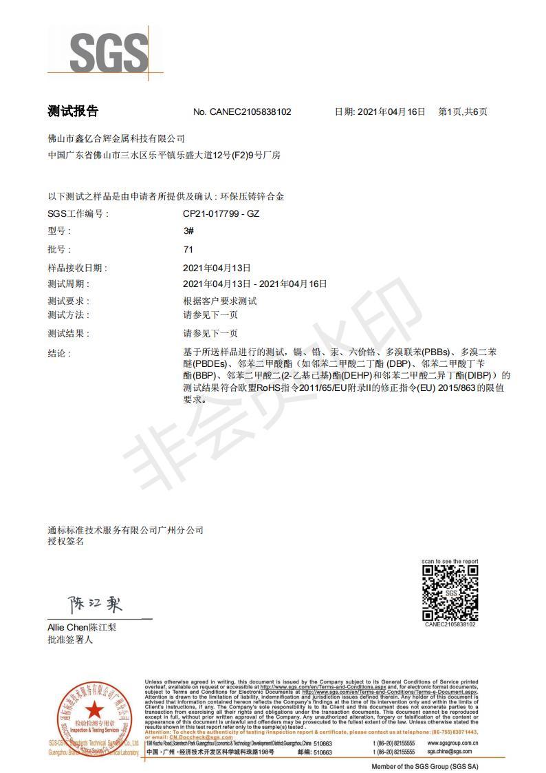 2021年锌合金RoHS指令检测报告（中文版）