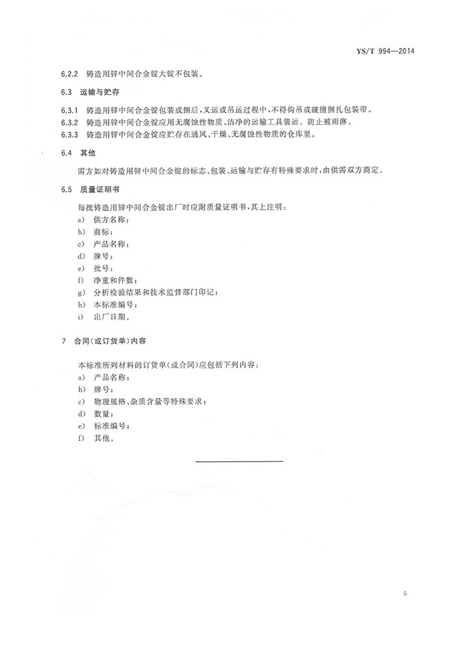 鑄造用鋅中間合金錠行業(yè)標(biāo)準(zhǔn)YS/T 994-2014