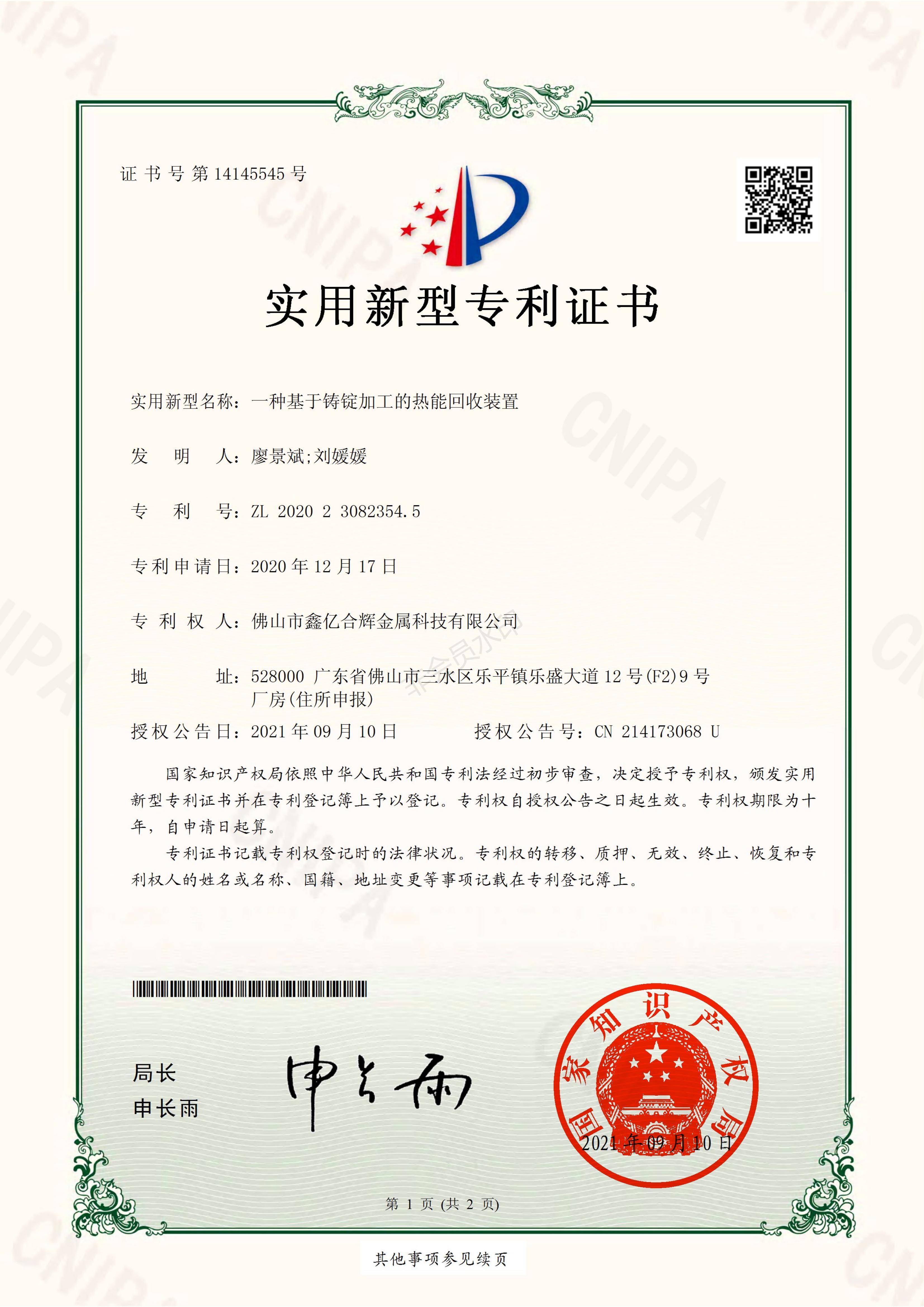 实用新型专利证书：一种基于铸锭加工的热能回收装置