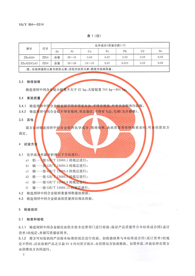 鑄造用鋅中間合金錠行業(yè)標(biāo)準(zhǔn)YS/T 994-2014