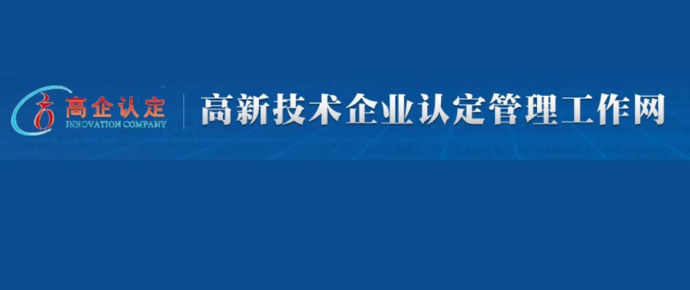 喜报-善准医学检验实验室荣获2023年第二批高新技术企业认定！