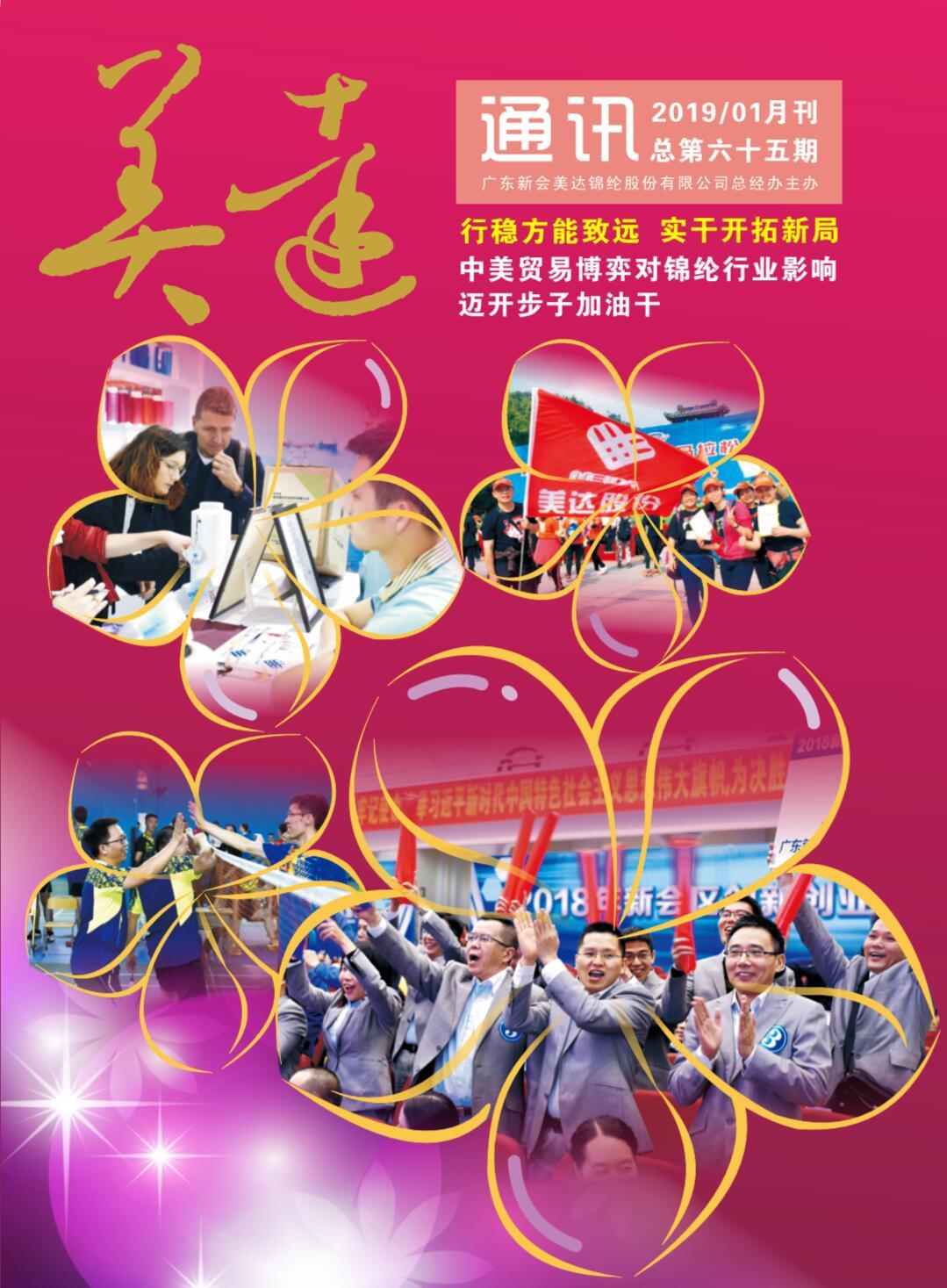 《美达通讯》2019年1月刊 《美达通讯》2019年1月刊