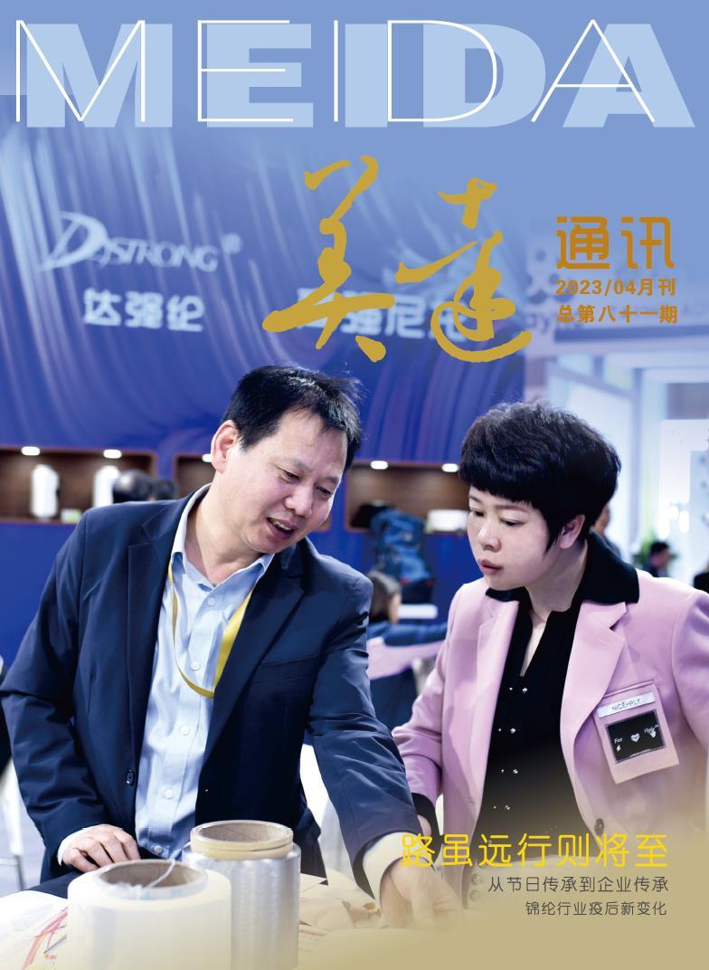 《美达通讯》2023年4月刊 《美达通讯》2023年4月刊