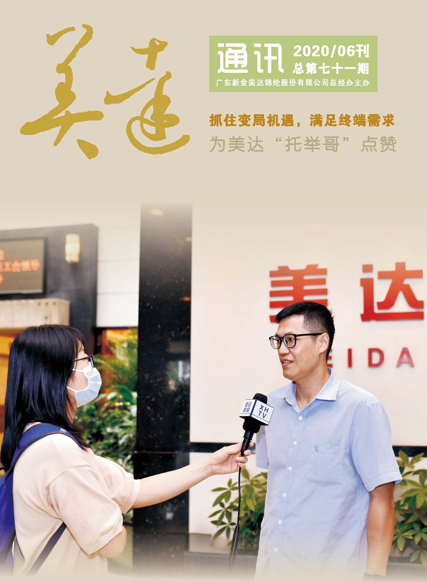 《美达通讯》2020年6月刊 《美达通讯》2020年6月刊