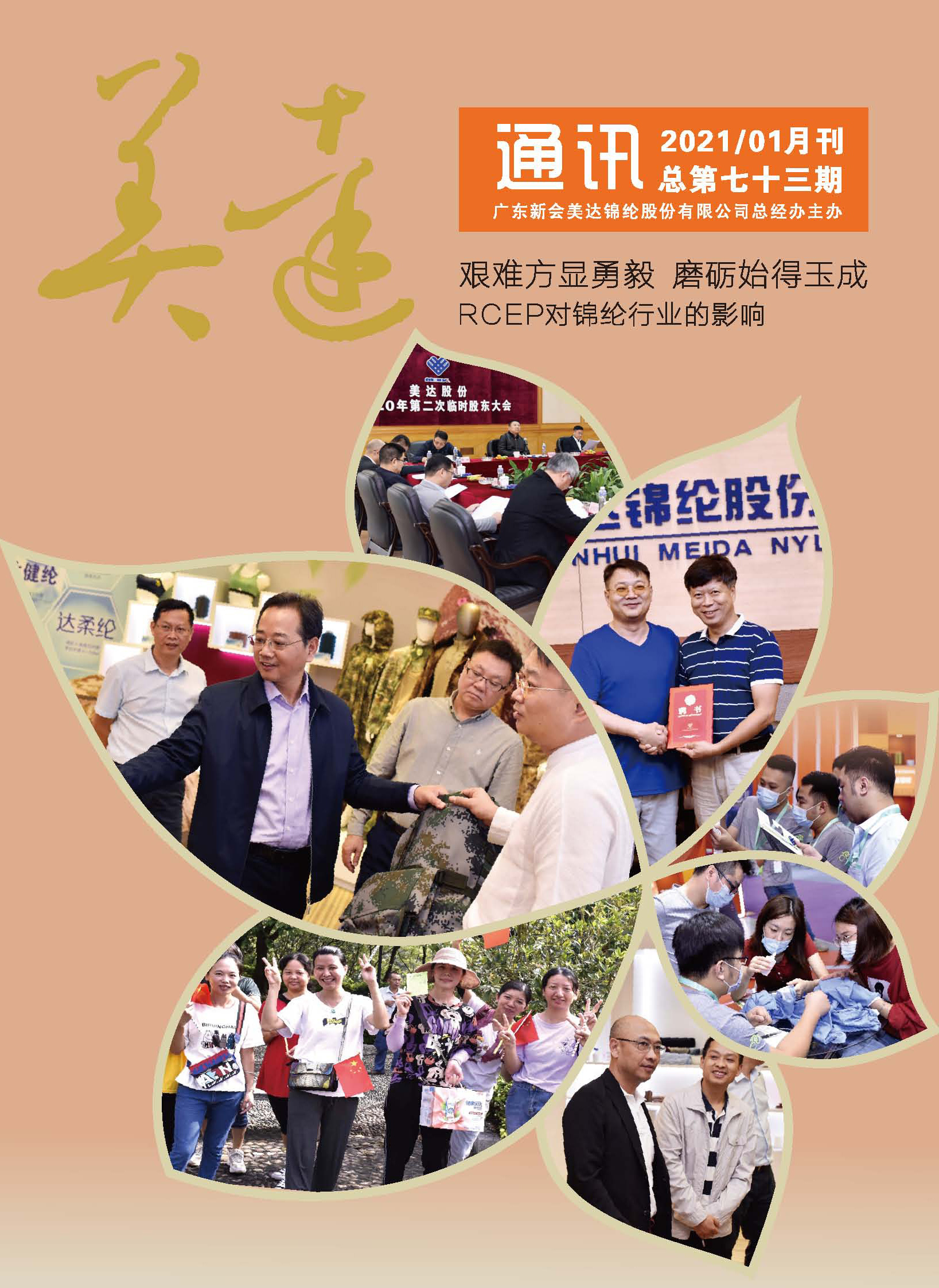 《美达通讯》2021年1月刊 《美达通讯》2021年1月刊