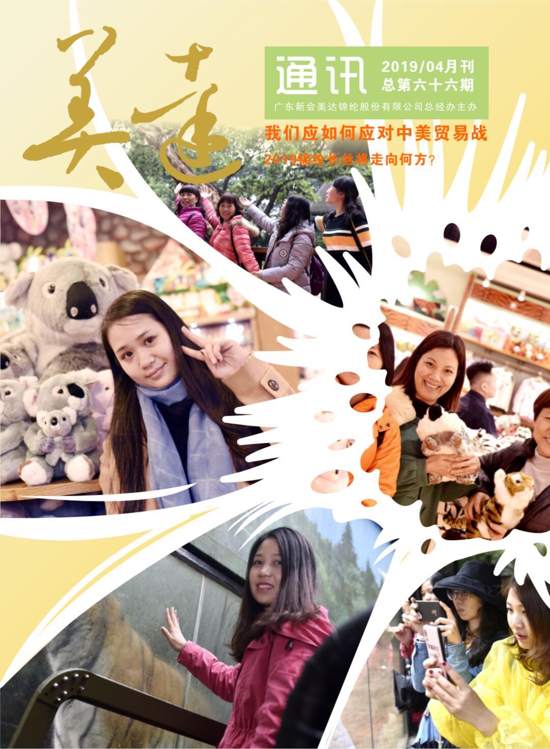 《美达通讯》2019年4月刊 《美达通讯》2019年4月刊