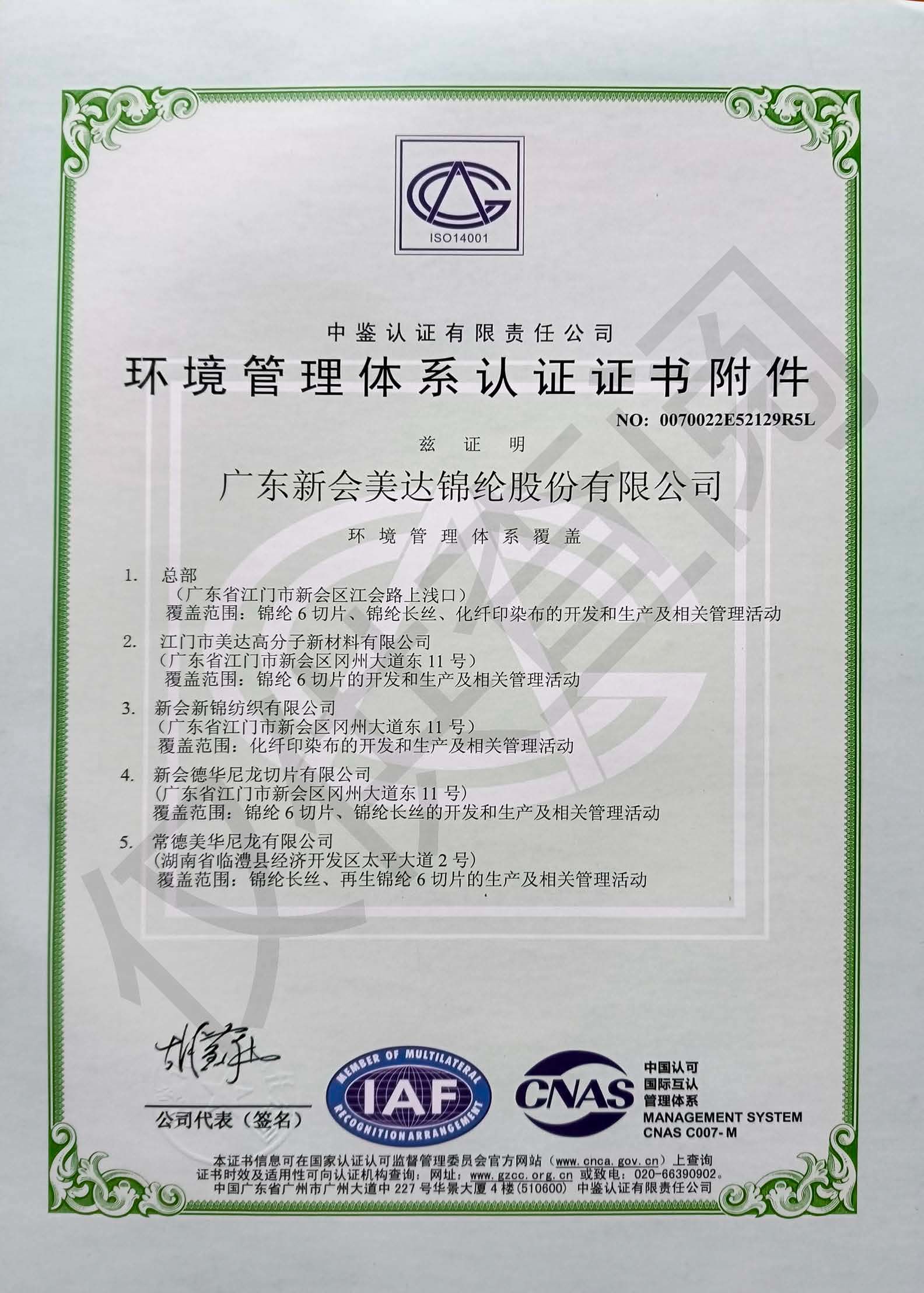 环境管理体系认证证书附件