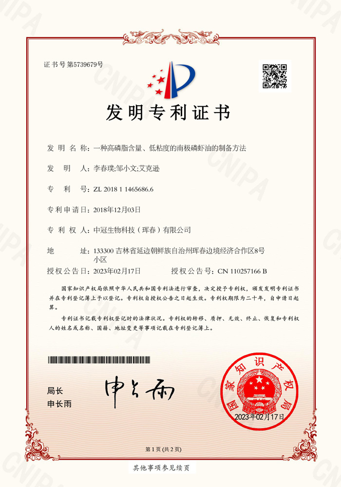 Invention Patent Certificate - The Preparation Method of High Phospholipid Content, Low Viscosity Krill Oil Invention Patent Certificate - The Preparation Method of High Phospholipid Content, Low Viscosity Krill Oil