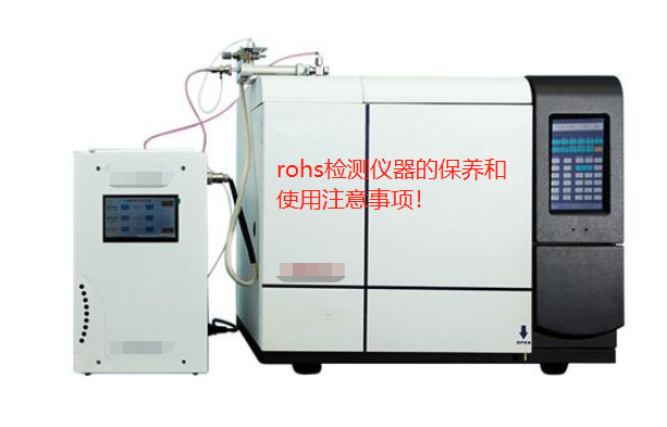 rohs检测仪器的保养和使用注意事项！