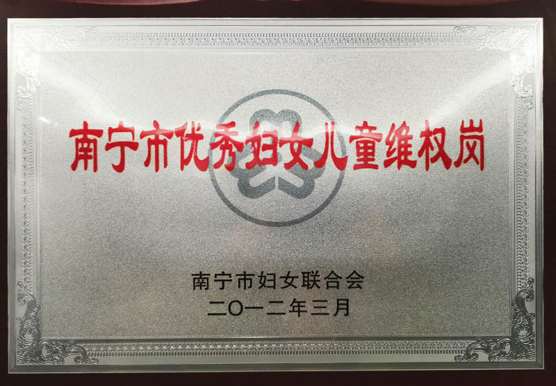 南寧市優(yōu)秀婦女兒童維權(quán)崗