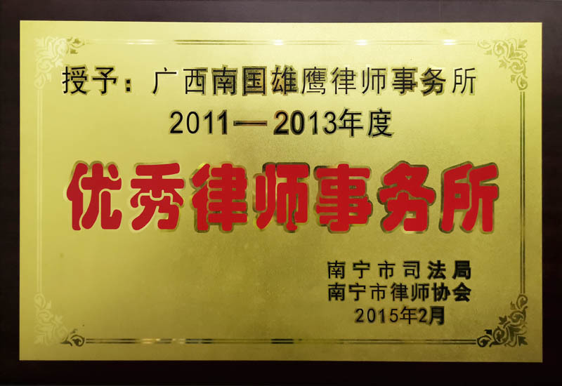2011-2013年度優(yōu)秀律師事務(wù)所