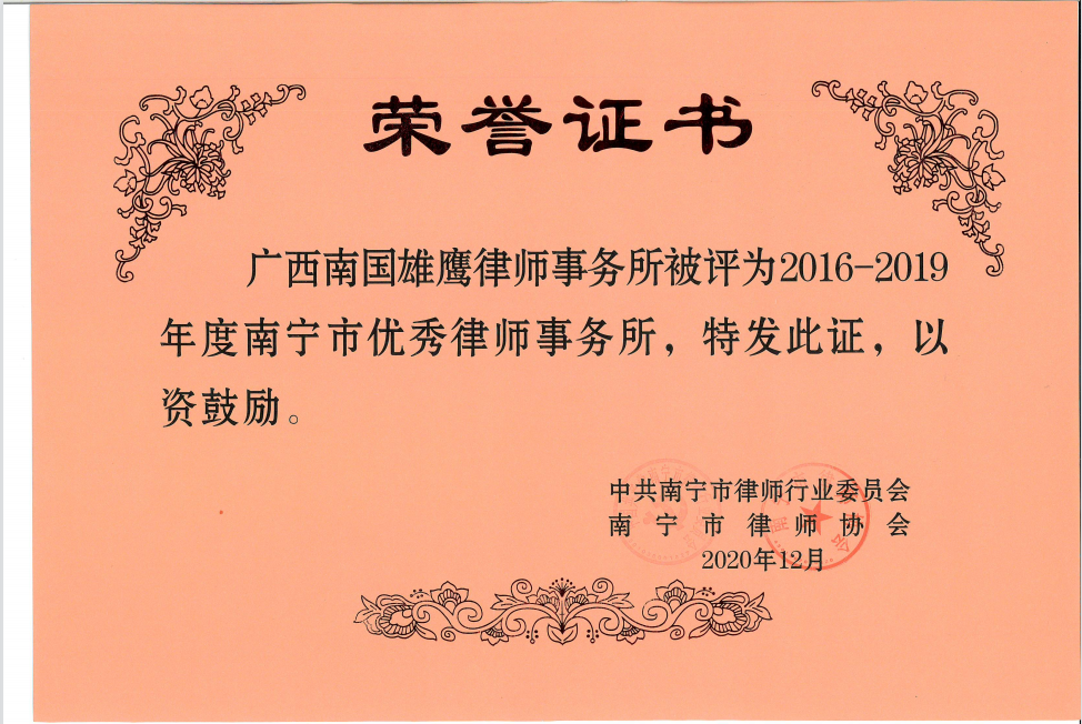 市优秀律师事务所2016-2019