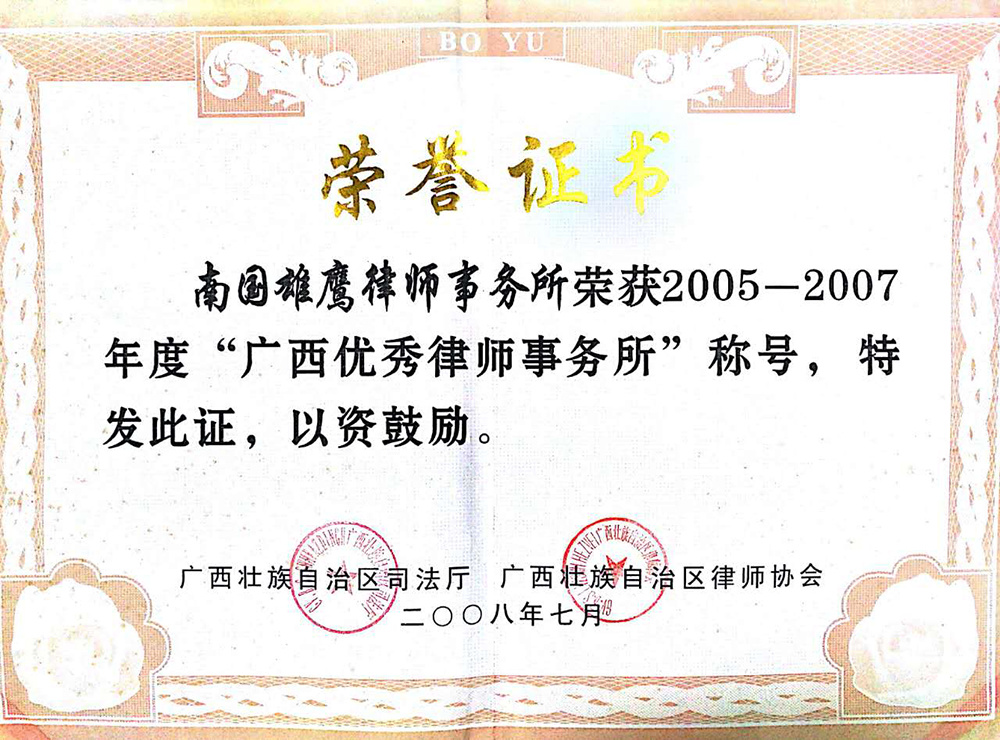 2005-2007年广西优秀律师事务所