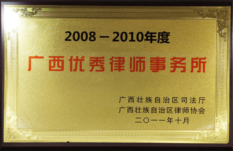 2008-2010年度廣西優(yōu)秀律師事務(wù)所