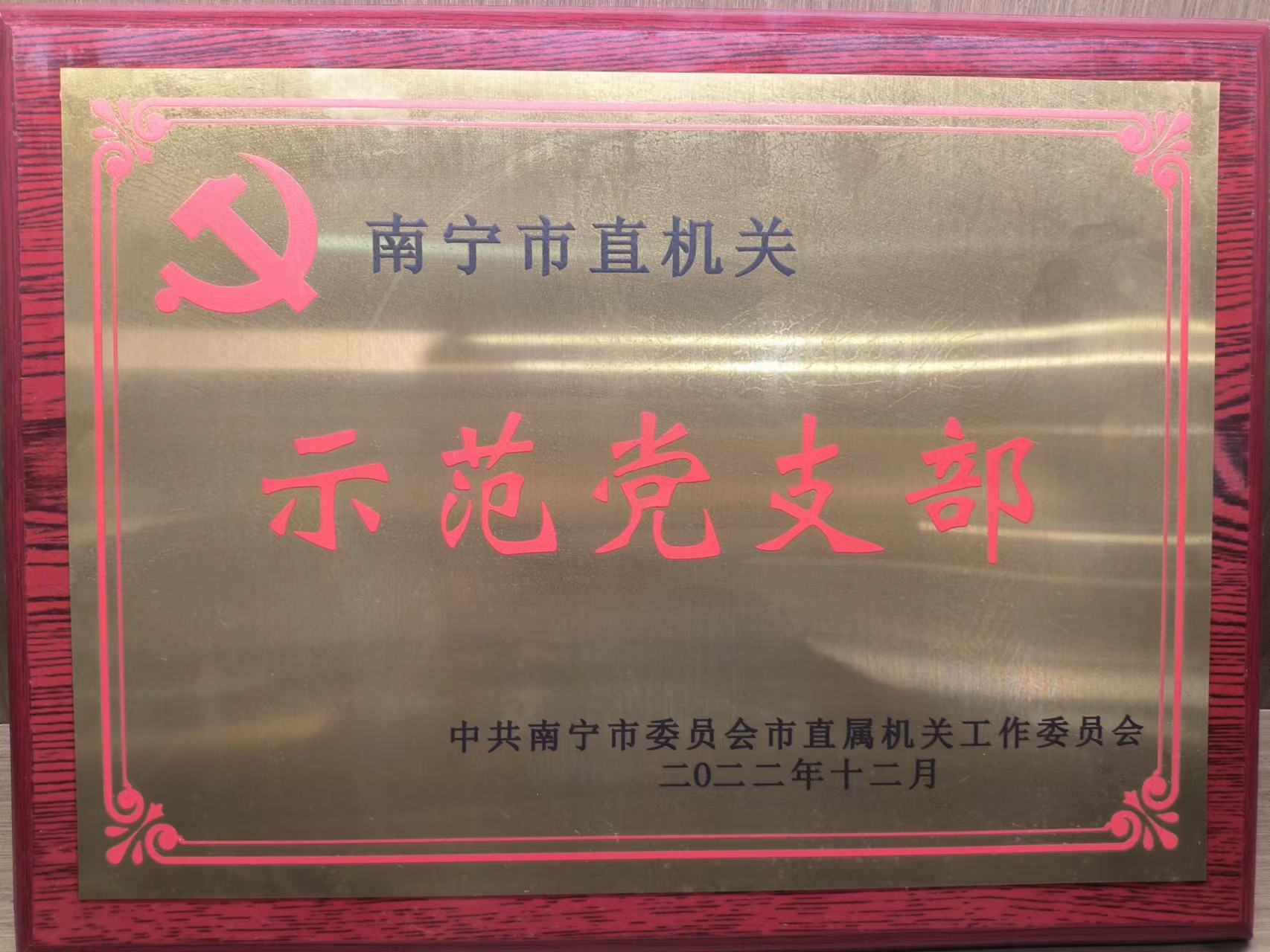 南寧市直機(jī)關(guān)示范黨支部